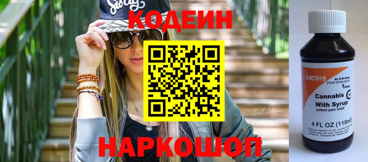 Кодеин Purple Drank  Вход с VPN  Кодеиновый сироп Lean напиток Lean (лин)  Мыски 